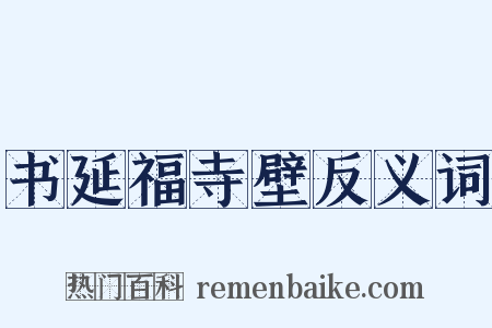 书延福寺壁反义词是什么意思的图片